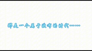 【欧布】那是一切梦开始的地方……