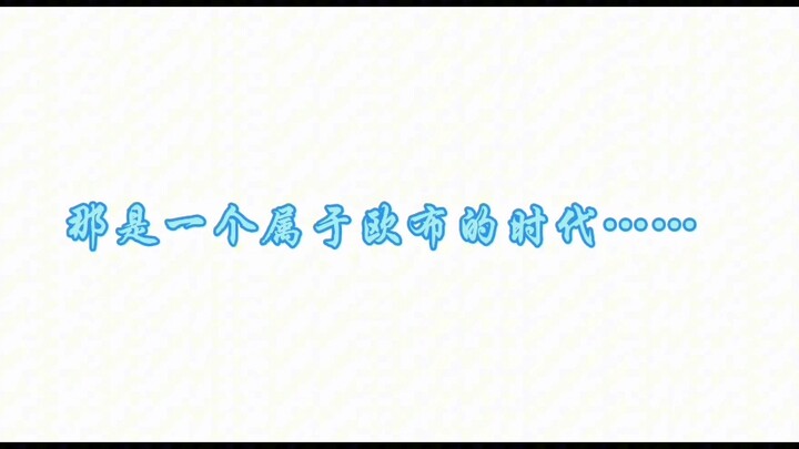 【欧布】那是一切梦开始的地方……