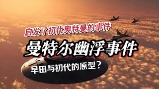 【特摄异闻】初代撞早田在现实中也有？？来看看启发了初代的曼特尔幽浮事件