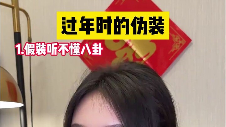 过年的时候就没有不装的