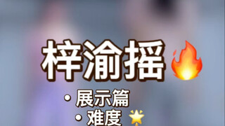 《梓渝摇》原速展示+慢速喊拍分解+详细分解教程