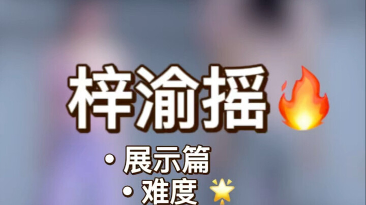 《梓渝摇》原速展示+慢速喊拍分解+详细分解教程