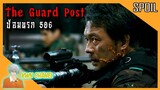 เกิดอะไรขึ้น ❗ เมื่อทหารเกาหลีลุกมาไล่ฆ่ากันเอง | The Guard Post ป้อมนรก 506「สปอยหนัง」