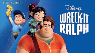 Wreck-It Ralph 1 วายร้ายหัวใจฮีโร่ (ภาพยนตร์แนะนำ)