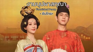 Ep 32 (ตอนจบ)