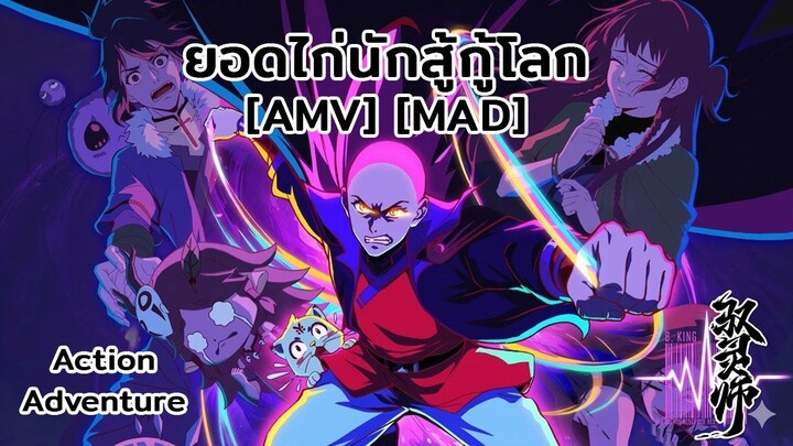 นักคุมวิญญาณ - Yu Ling Shi (SPIRITS) [AMV] [MAD]