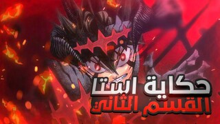 ملخص انمي black clover حكاية استا اللي مش معاه اي قوه سحريه وبيحب الراهبه ليلي 😂 الجزء التاني 2️⃣🔥