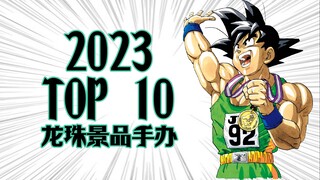 2023年度龙珠景品手办TOP 10——【聪聪酱心目中的年度十佳作】