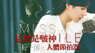 【王一博||舞蹈混剪】这就是啵神！人体节拍器！