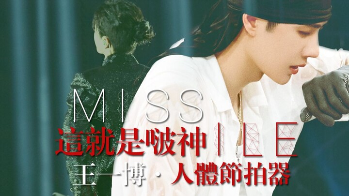 【王一博||舞蹈混剪】这就是啵神！人体节拍器！