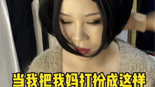 当我把47岁老妈打扮成这样...给妈妈来个百万转场，变身nana....