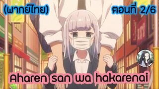 Aharen-san wa Hakarenai ตอนที่ 2/6 (พากย์ไทย)