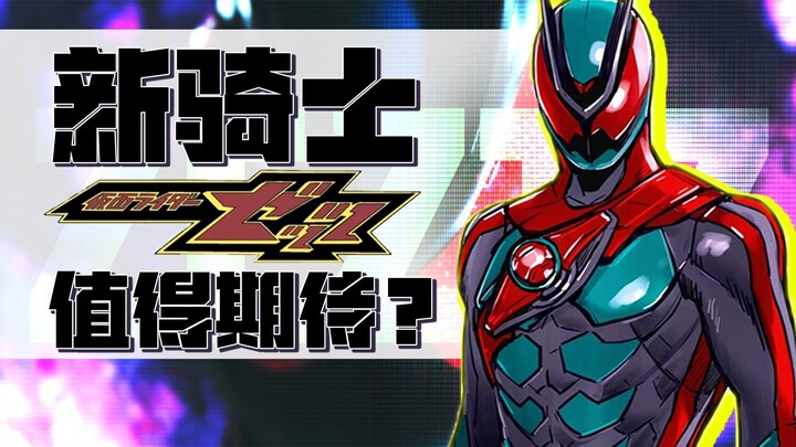 刚预告就唱衰？《假面骑士ZZZ》值得期待吗？