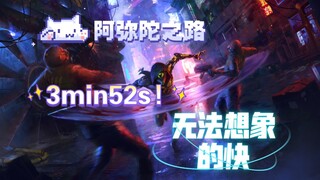 阿弥陀之路速通，3min52s!是你心目中的幽灵行者吗