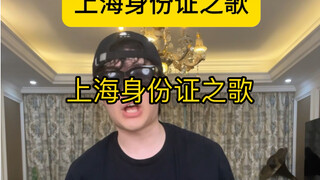 上海身份证之歌