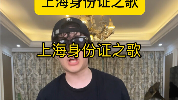 上海身份证之歌