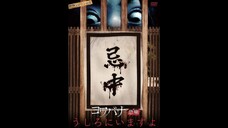 Kowabana Kowaionna Ushironiimasuyo = 戦慄ショートショート コワバナ うしろにいますよ (2014)