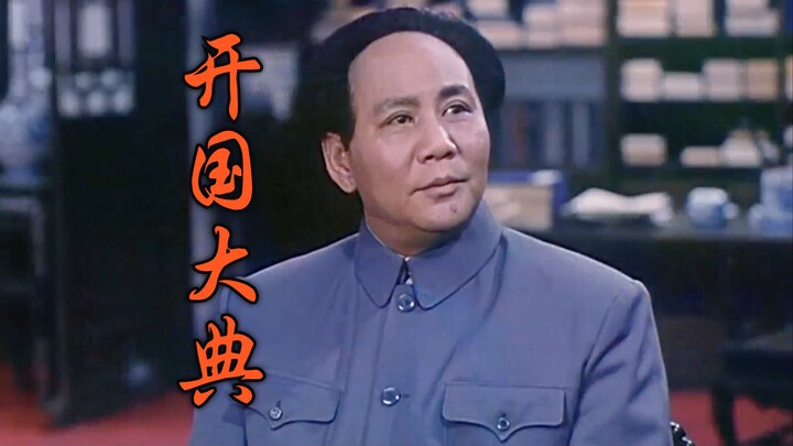 “The ‘dashing figures’ I’m talking about are the people!” [Founding Ceremony of the People’s Republi