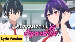 คนธรรมดากับปัญหาหัวใจ - Shadow Blacksun [Lyric Version] : หยุดถอดเถอะครับ คุณทาคามิเนะ