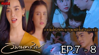 (สปอย!!) วิมานทราย _ EP.7-8 (15-16 ธค 64) อลิศราเข้ามาดูแลในบ้านนิราภัย จนถูกศิริรัสมีจับได้!!!