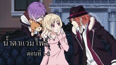 [พากย์นรก] Diabolik Lovers น้ำตาแวมไพร์ ตอนที่ 1-3