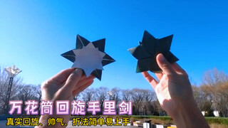 仅一张纸折史上最强「真 •万花筒回旋手里剑」，折法简单易上手，扔出去飞回来，隔壁小孩都馋哭了。