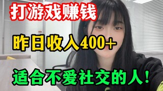 打游戏赚钱，昨天收入400+！适合不爱社交的人！分享经验！