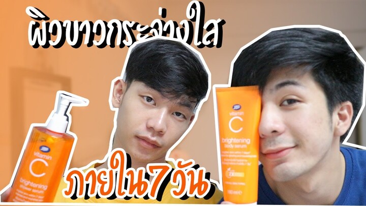 How to! ผิวขาว ออร่า ใสๆ ปิ๊งๆ โลชั่น+ครีมอาบน้ำ VitC จาก Boots