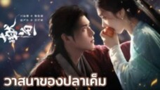 วาสนาของปลาเค็ม_พากย์ไทย (ตัวอย่าง)