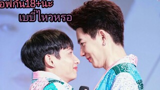 ออฟกัน เบบี๋ไหวหรอ 🔞