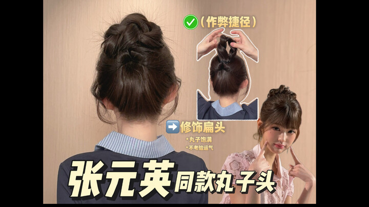 Cara menata rambut sanggul ala Zhang Yuanying yang “curang” | Pemula sekalipun bisa cepat menguasain