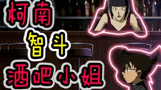 【柯南】酒吧小姐因为不按规矩倒垃圾，被耿直男活活打死，柯南却发现背后另有隐情，西瓜带你回顾男子动用私刑惩罚小姐的案件《硬邦邦的怪人规则男》