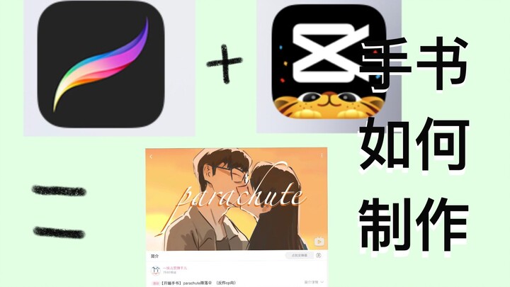 【零基础】以开端手书为例科普手书的简单制作和概念