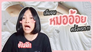ประสบการณ์เล็มขนหมออ้อยครั้งแรก ถ้าพลาดไปแล้ว!! บอกได้คำเดียวว่า...