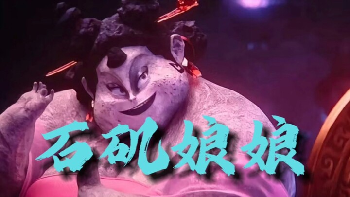 饺子导演口中的石矶娘娘 单纯的 可爱的 憨憨的 她没有用别人的眼光判定自己 活着自己的世界当中