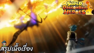 ตอนที่ 18 ซูเปอร์การเผชิญหน้าโกจิต้า VS ฮาร์ทส์ ซูเปอร์ดราก้อนบอลฮีโร่ Super Dragon Ball Heroes สปอย