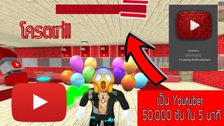 Roblox : Become A Youtuber มีผู้ติดตาม 50,000 คนภายในไม่กีนาที