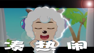 喜羊羊：我们一起来凑热闹！！