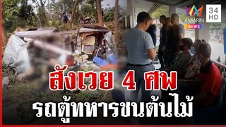 รถตู้ทหารกลับจากการแข่งเรือยาว เสียหลักชนต้นไม้ดับ 4 ศพ | ทุบโต๊ะข่าว | 6/12/67