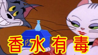 《你这香水有毒啊》