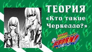 Теория -【Кто такие Червелло?】Katekyo Hitman Reborn!