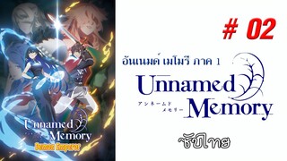 Unnamed Memory (อันเนมด์ เมโมรี) - S01EP02 [ซับไทย]-[SubThai]