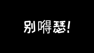 玩游戏请你别太嘚瑟！