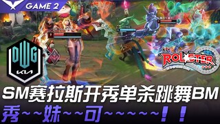 DK vs KT ShowMaker赛拉斯开秀单杀跳舞BM！秀~~妹~~可~~~~~！ ！ Game 2 | 2021 LCK春季赛精华 Highlights