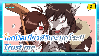[โลกบิดเบี้ยวที่อิเคะบุคุโระ!!]ED Trust me_2