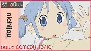 รีวิวอนิเมะ "ขั้นสูง" 💢 Nichijou สามัญขยันรั่ว สุดยอดอนิเมะ comedy จริงหรอ ❓