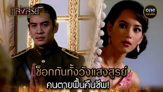 ช็อกกันทั้งวังแสงสูรย์ คนตายฟื้นคืนชีพ! | Highlight #แสงสูรย์ EP.08 | #oneคลาสสิก
