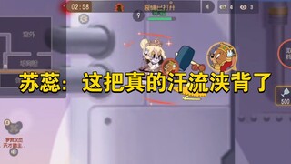 猫和老鼠手游：苏蕊:这把真的汗流浃背了
