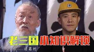 老版三国演义小知识解锁!
