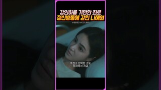 정신병동에 갇힌 나혜원#로얄로더